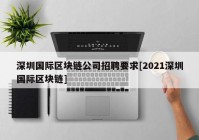 深圳国际区块链公司招聘要求[2021深圳国际区块链]