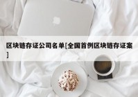 区块链存证公司名单[全国首例区块链存证案]