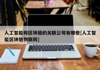 人工智能和区块链的关联公司有哪些[人工智能区块链物联网]