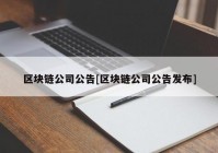 区块链公司公告[区块链公司公告发布]