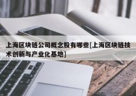 上海区块链公司概念股有哪些[上海区块链技术创新与产业化基地]