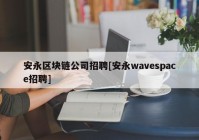 安永区块链公司招聘[安永wavespace招聘]